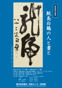 鹿児島県歴史・美術センター黎明館 企画展「鮫島白鶴の人と書と」