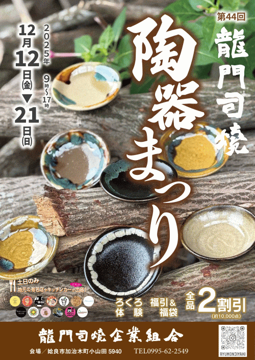 第44回龍門司焼