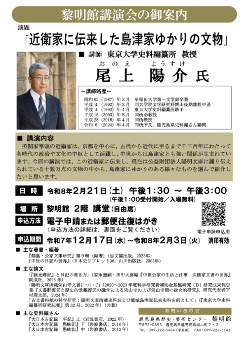 鹿児島県歴史・美術センター黎明館 尾上陽介氏講演会「近衛家に伝来した島津家ゆかりの文物」