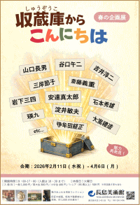 長島美術館 春の企画展「収蔵庫から こんにちは」