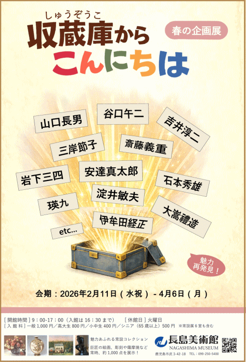 長島美術館「収蔵庫から こんにちは」