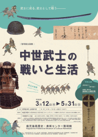 長島美術館 企画展「中世武士の戦いと生活」