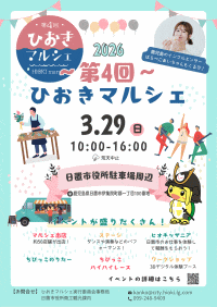 第4回ひおきマルシェ