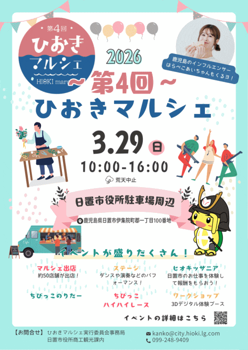第4回ひおきマルシェ