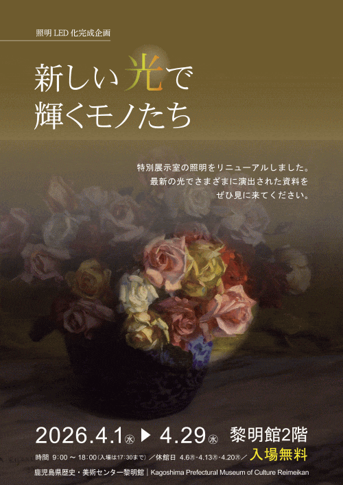 鹿児島県歴史・美術センター黎明館 照明LED化完成企画「新しい光で輝くモノたち」<