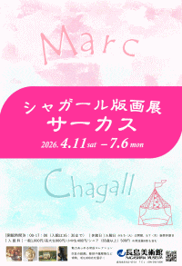 長島美術館 シャガール版画展「サーカス」