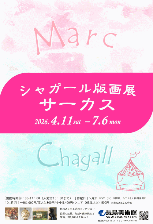 長島美術館 シャガール版画展「サーカス」