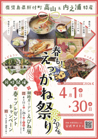 春も！えっがね祭り