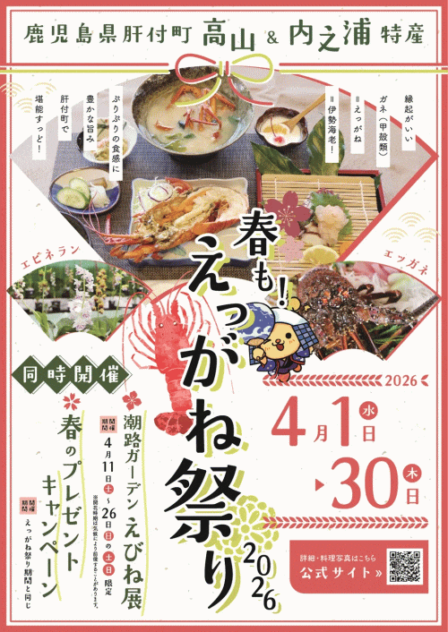春も！えっがね祭り