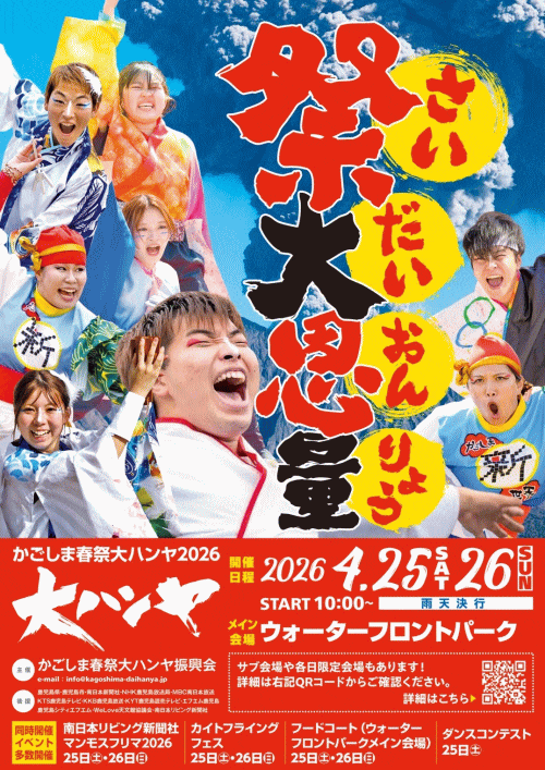 かごしま春祭大ハンヤ