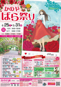 かのやばら祭り2026春