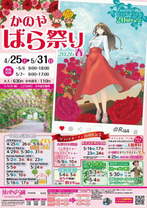 かのやばら祭り2026春
