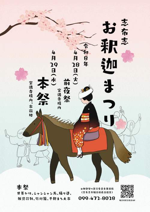 志布志お釈迦まつり