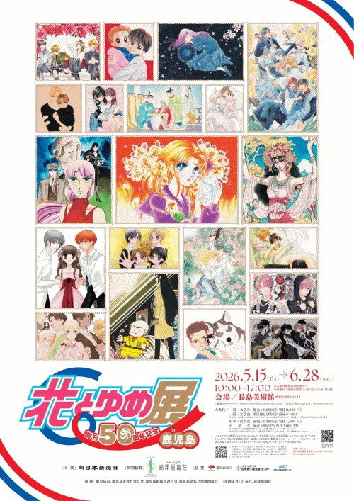 長島美術館 創刊50周年記念 花とゆめ展