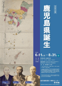 長島美術館 企画展「鹿児島県誕生」