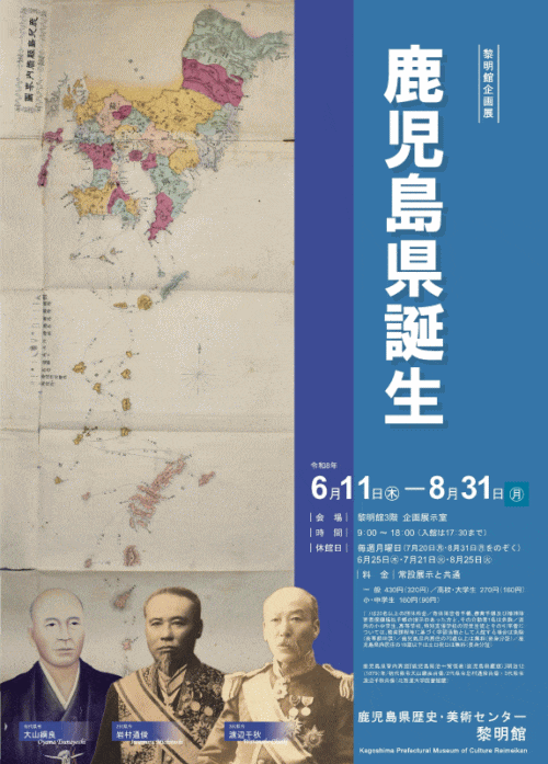 鹿児島県歴史・美術センター黎明館 企画展「鹿児島県誕生」