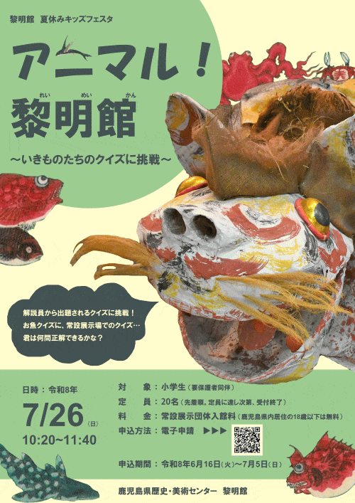 鹿児島県歴史・美術センター黎明館 夏休みキッズフェスタ