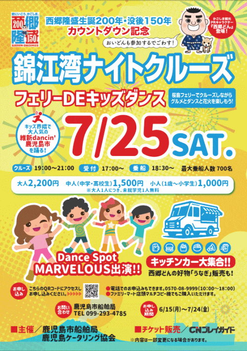 桜島フェリー「錦江湾ナイトクルーズ」