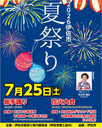 伊佐市夏祭り・花火大会