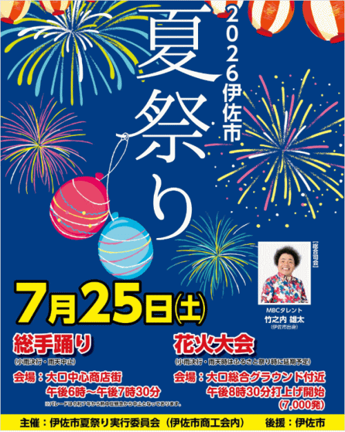 伊佐市夏祭り・花火大会