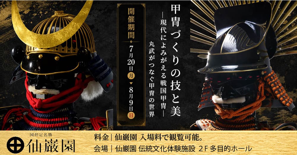 甲冑づくりの技と美
