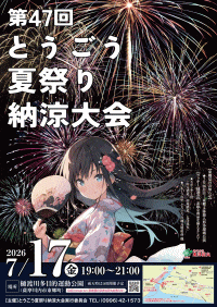 第47回とうごう夏まつり納涼大会