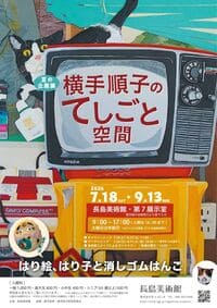 長島美術館 はり絵、はり子、けしゴムはんこ…横手順子の てしごと空間