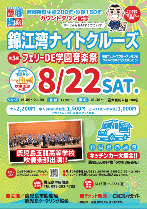 桜島フェリー「錦江湾ナイトクルーズ」