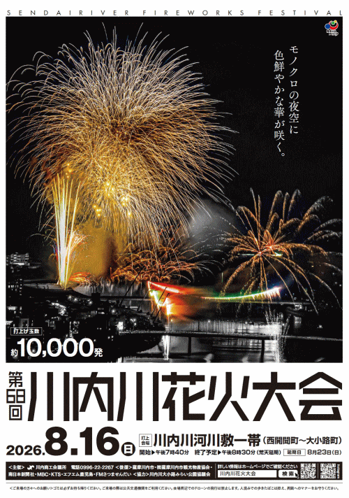 第68回川内川花火大会