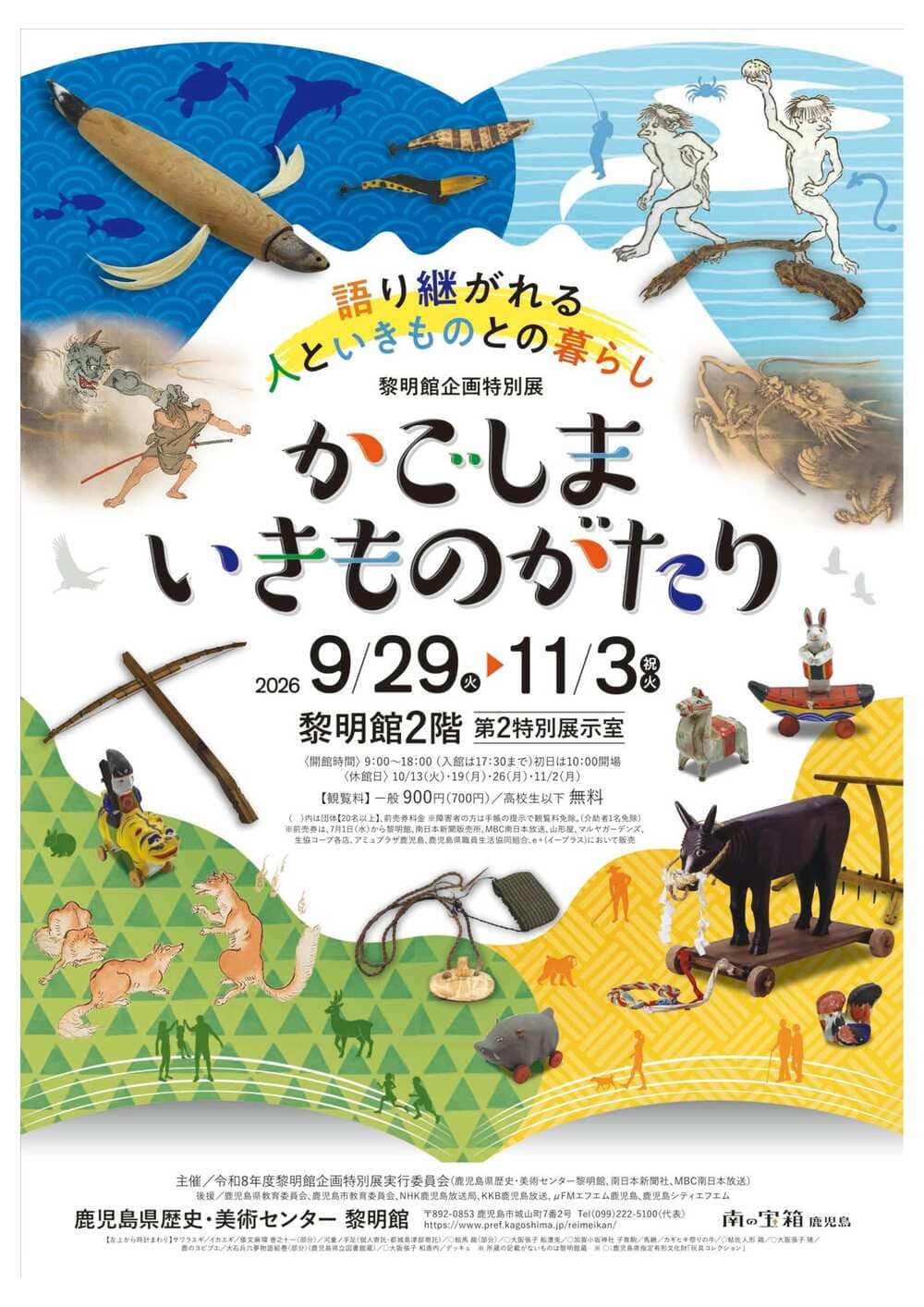 鹿児島県歴史・美術センター黎明館 企画特別展「かごしま　いきものがたり」