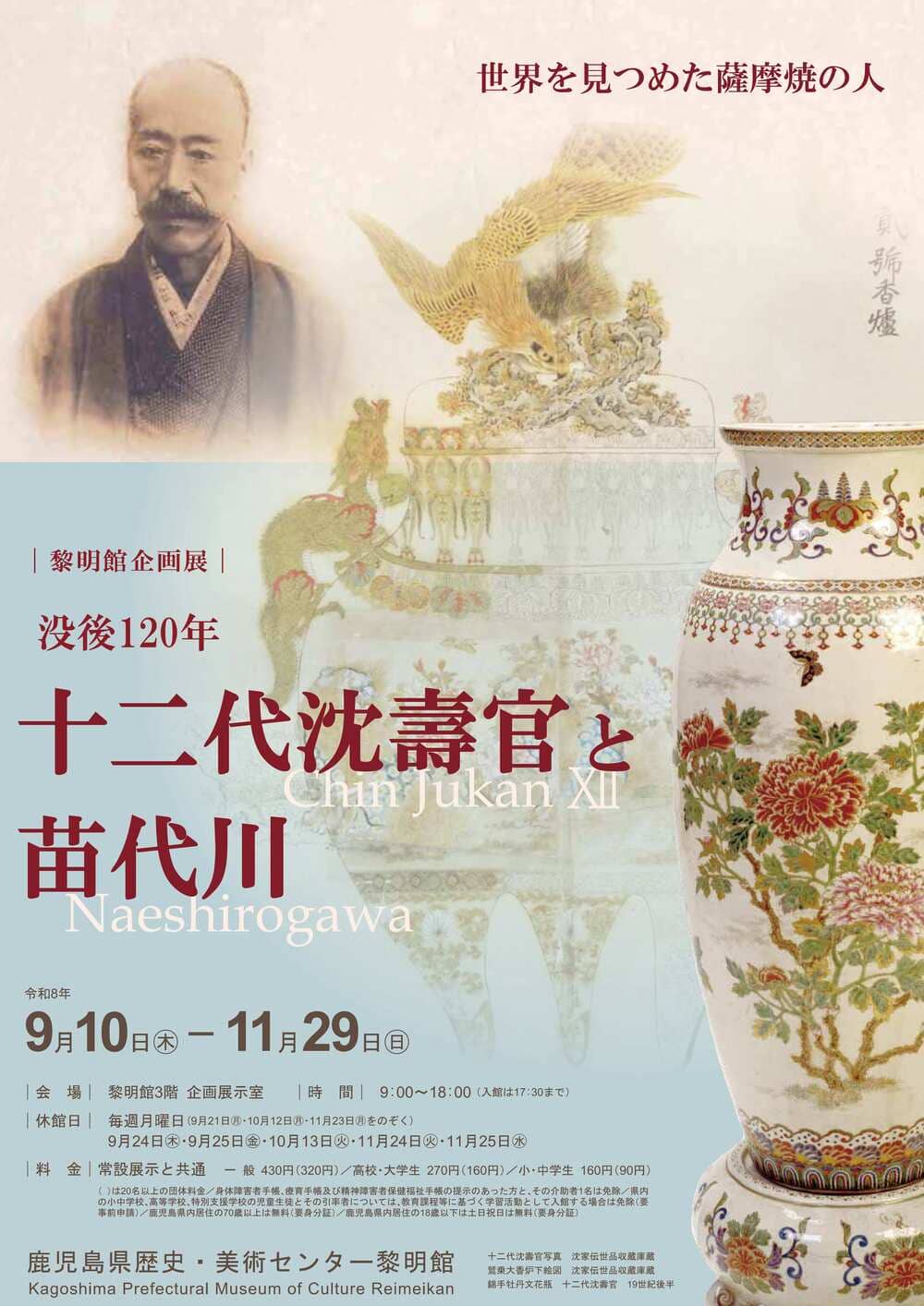 鹿児島県歴史・美術センター黎明館 企画展「没後120年　十二代沈壽官と苗代川」