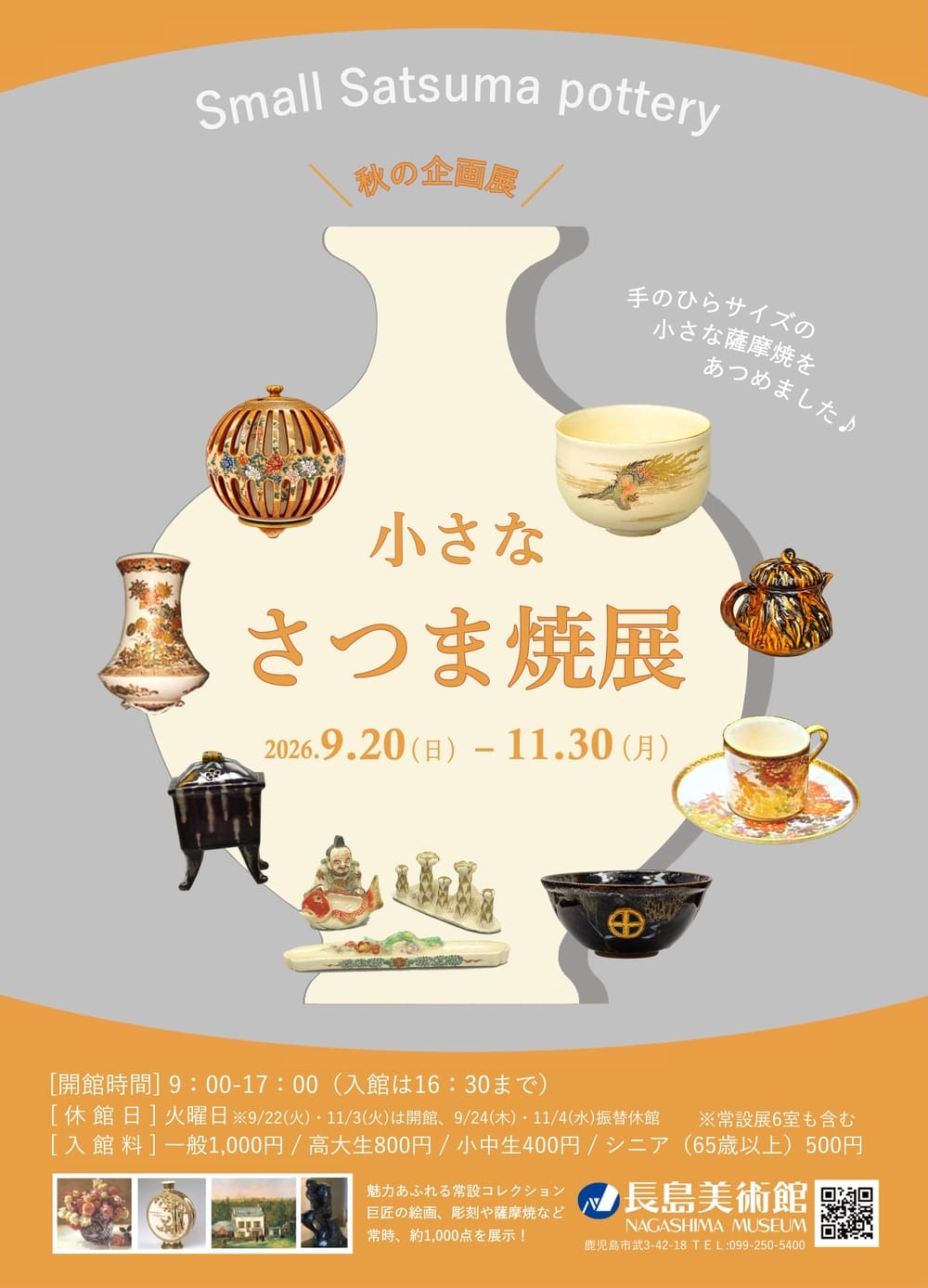 長島美術館 秋の企画展「小さな さつま焼展」