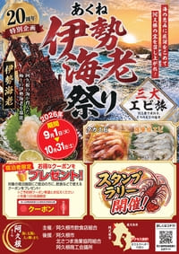 阿久根伊勢えび祭り 20周年特別企画 三大エビ旅