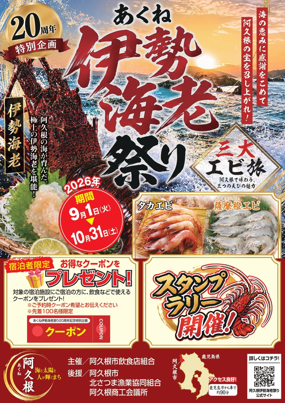 阿久根伊勢えび祭り　20周年特別企画　三大エビ旅