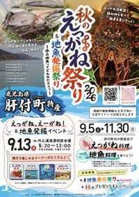 秋のえっがね祭り＆地魚発掘祭り2026