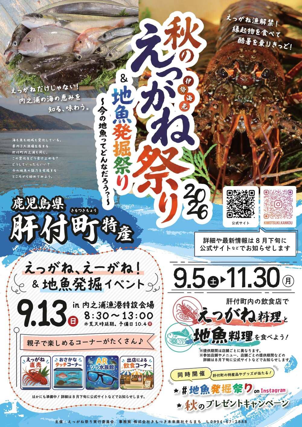 秋のえっがね祭り＆地魚発掘祭り2026