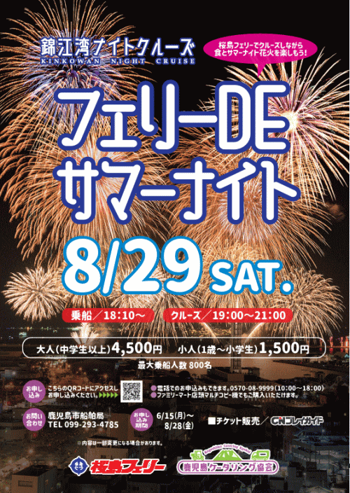 桜島フェリー「錦江湾ナイトクルーズ」