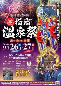 第79回指宿温泉祭