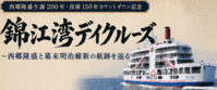 桜島フェリー「錦江湾デイクルーズ」
