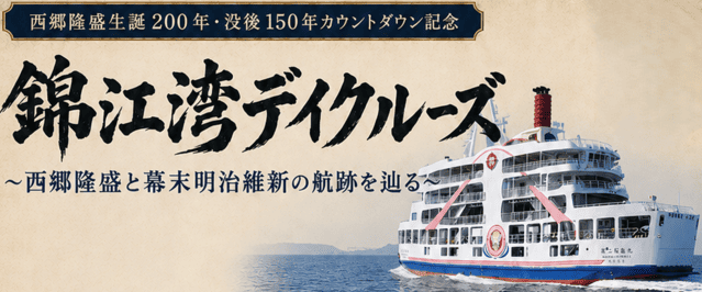 桜島フェリー 西郷隆盛生誕200年・没後150年カウントダウン記念「錦江湾デイクルーズ」