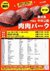 第72回肉肉パーク