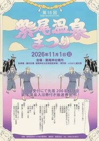 紫尾温泉まつり