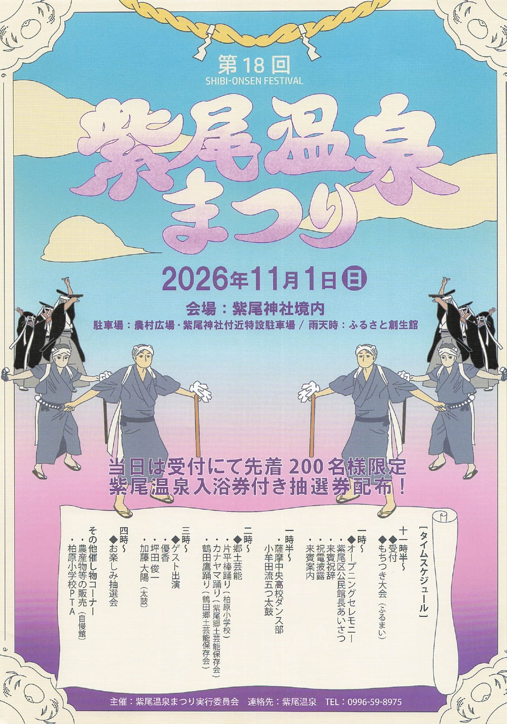 紫尾温泉まつり