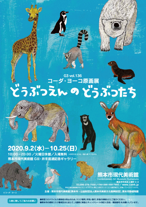 熊本市現代美術館 G Vol 136 コーダ ヨーコ原画展 どうぶつえんのどうぶつたち 熊本のイベント 祭り ふくおかサポートねっと