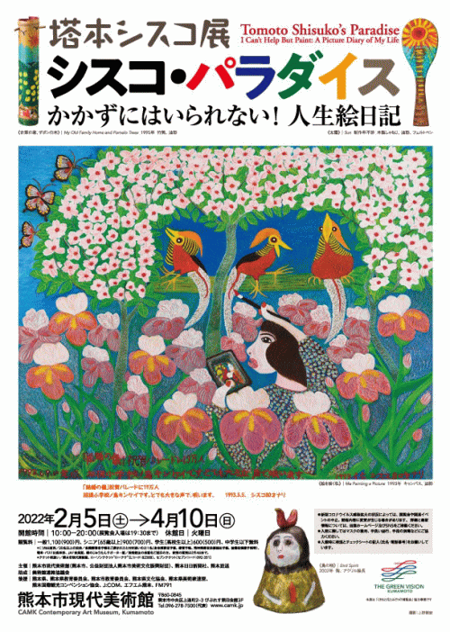 熊本市現代美術館　塔本シスコ展