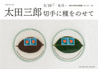 熊本市現代美術館　G3-Vol.144 太田三郎 切手に種をのせて
