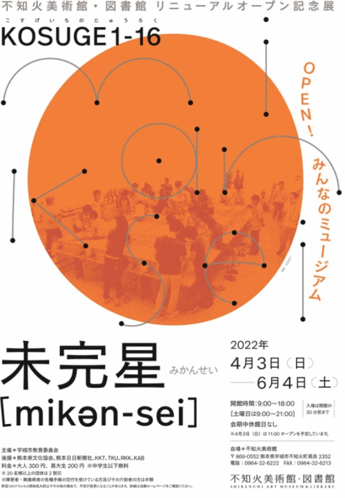 宇城市不知火美術館　KOSUGE1-16《未完星[mikən-sei]》