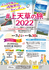 インスタ旅の情報発信キャンペーン「#上天草の旅2022」