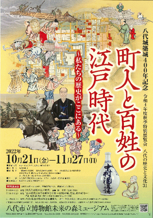 八代市立博物館未来の森ミュージアム「町人と百姓の江戸時代～私たちの歴史がここにある～」