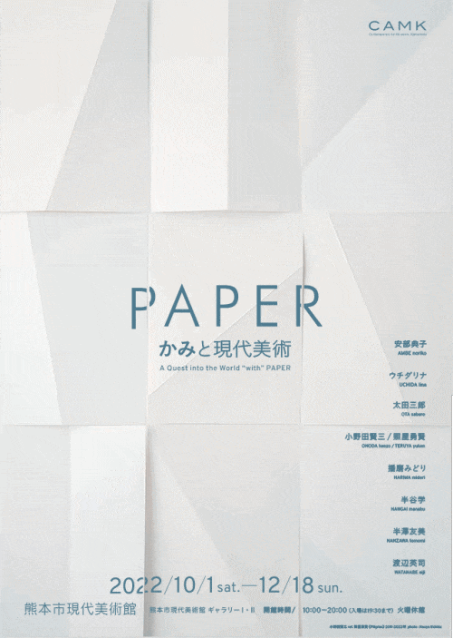 熊本市現代美術館 「PAPER：かみと現代美術」
